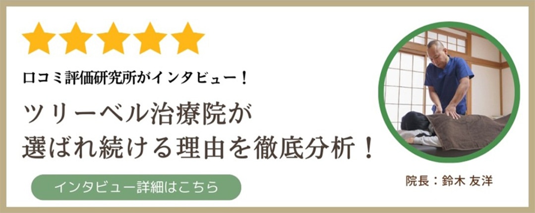 口コミ評価研究所がインタビュー！ ツリーベル治療院が選ばれ続ける理由を徹底分析！